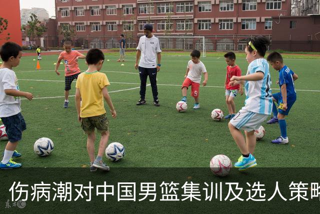 伤病潮对中国男篮集训及选人策略的影响分析