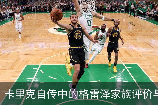 卡里克自传中的格雷泽家族评价与当前曼联管理争议