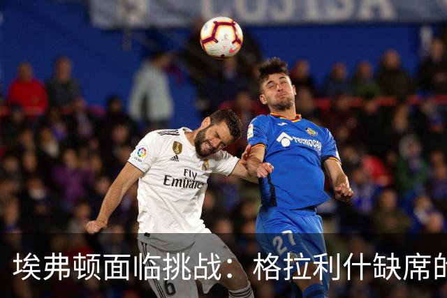 埃弗顿面临挑战：格拉利什缺席的影响与球队反应