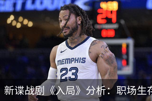 新谍战剧《入局》分析:职场生存与时代变革的交汇
