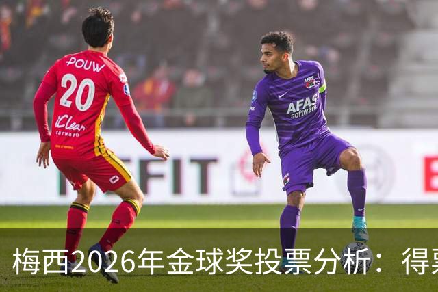 梅西2026年金球奖投票分析：得票结构与评委分布