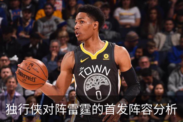 独行侠对阵雷霆的首发阵容分析