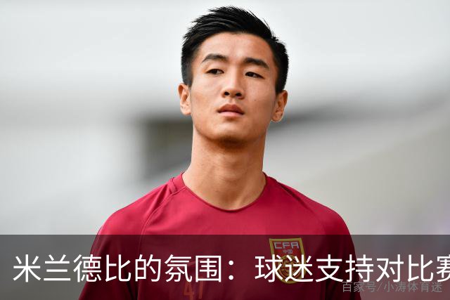 米兰德比的氛围:球迷支持对比赛的影响