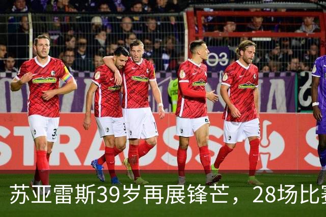 苏亚雷斯39岁再展锋芒,28场比赛中斩获16球