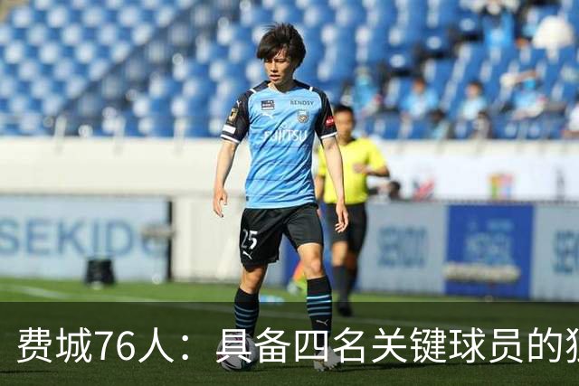 费城76人：具备四名关键球员的独特阵容优势分析
