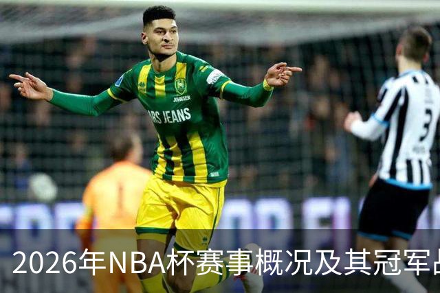 2026年NBA杯赛事概况及其冠军战变更分析