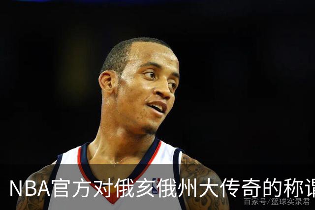 NBA官方对俄亥俄州大传奇的称谓引发球迷不满